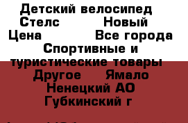 Детский велосипед.  Стелс  140   .Новый. › Цена ­ 4 000 - Все города Спортивные и туристические товары » Другое   . Ямало-Ненецкий АО,Губкинский г.